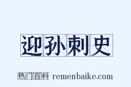 迎孙刺史是什么意思的图片